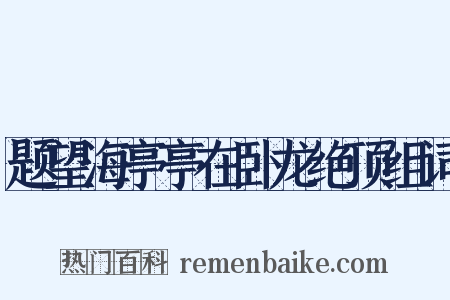 题望海亭亭在卧龙绝顶组词是什么意思的图片